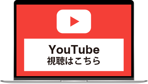 Youtube視聴はこちら