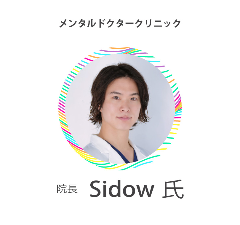 メンタルドクタークリニック 院長　Sidow氏